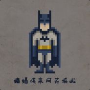 白嫖怪·布鲁斯