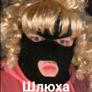 ШЛЮХА