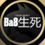 Ba8生死