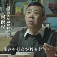 一分钱没敢花赵处长