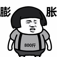 我不膨胀谁膨胀