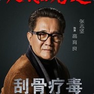 道貌岸然的高玉良