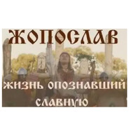 ЖОПОСЛАВ