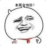 本屌会怕你？