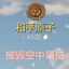天神下凡，陸戰英豪
