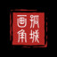 庾楼月