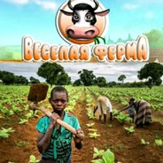 веселый фермер