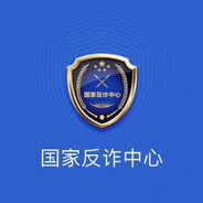 国家反诈中心
