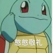 你就喜欢白给吗