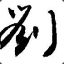 泰虎归来