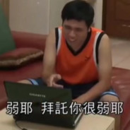 弱耶拜托你很弱耶