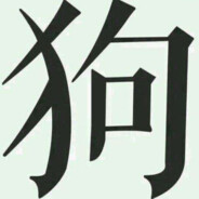 文质彬彬李二狗