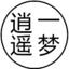 一梦逍遥