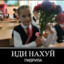 я хуйврот давалка