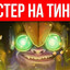 БУСТЕР НА ТИНКЕРЕ Image