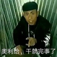 美食界里我老八