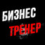 БИЗНЕСТРЕНЕР