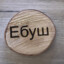 ЕБУШ
