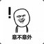 惊不惊喜
