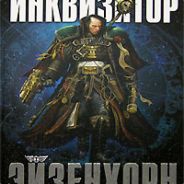 Дэн абнетт инквизитор ордо ксенос. Warhammer Грегор Эйзенхорн. Инквизитор Эйзенхорн. Дэн Абнетт Инквизитор Эйзенхорн. Инквизитор Эйзенхорн Дэн Абнетт книга.