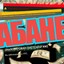 ВАЛЬВЕ ПАРАША