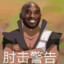 小蝌比肘妈妈