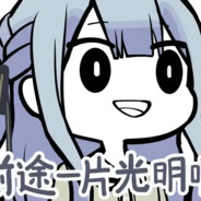 特雷森第一键盘手丰川祥子酱