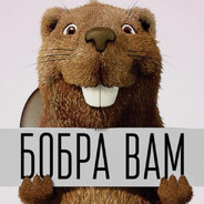Бобер