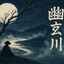 YūgenKawa 幽玄川