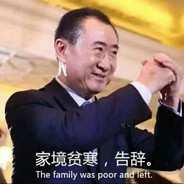 家境平寒王建林