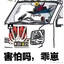 谢绝对枪