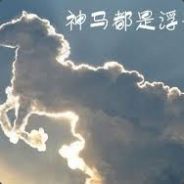 神马都是浮云，别在意