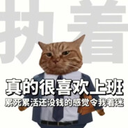 我愛上班