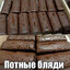 потные бляди