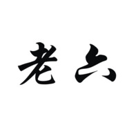 有仇别打架 劝他玩路亚