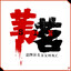 苇茗城-老狼