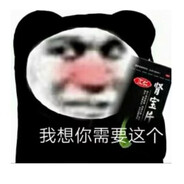 你的男友针一般