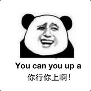 你行你上啊！