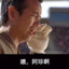 喂，阿珍啊我系田鸡啊