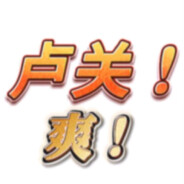 男娘--占领世界!!!