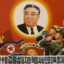 김일성의 가장 강력한