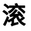 暗河