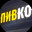 ПИВКО
