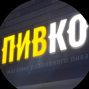 ПИВКО