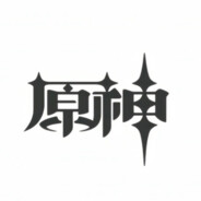 先玩会原神再干拉