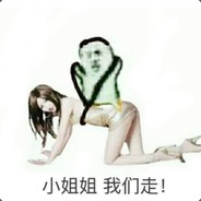 小姐姐 我们走！