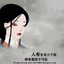无心眠