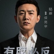 反腐倡廉侯亮平