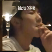 王源中路封个烟