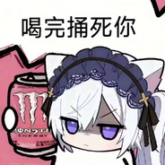 反正我不会对你好